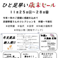 2025歳末セール小