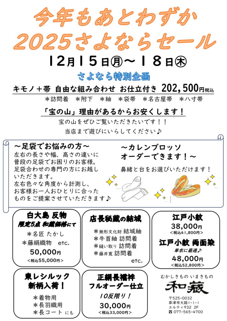 2025さよならセール